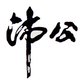 湫