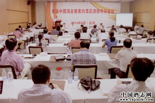 首屆中國首席白酒品酒師考評會議舉辦