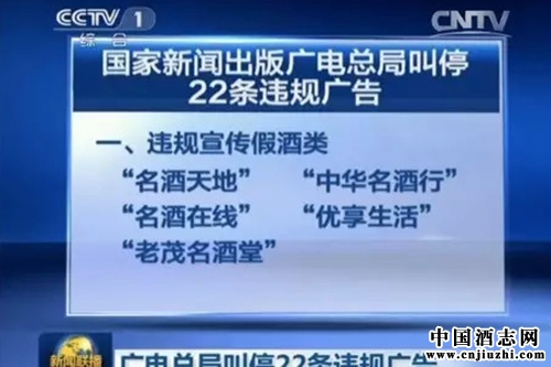 新聞出版廣電總局停播22條節(jié)目廣告 其中11條售賣白酒