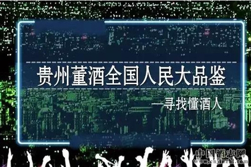 董酒啟動“全國人民大品鑒”