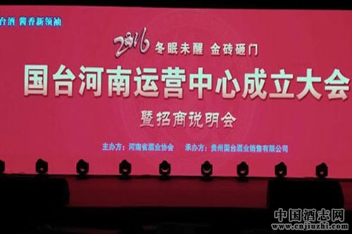 貴州國臺酒業運營中心在河南鄭州成立