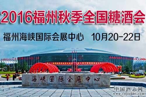 第95屆全國糖酒會秋季展在福州開幕
