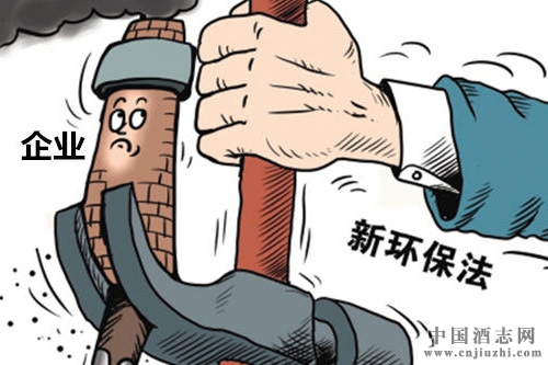 環保部專門出臺針對酒企新政