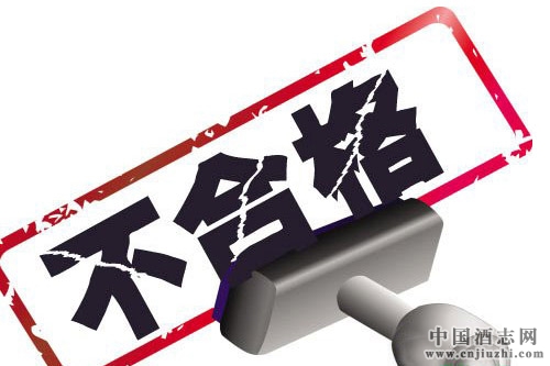 酒類行業酒精度不實、甜蜜素及固形物超標問題突出