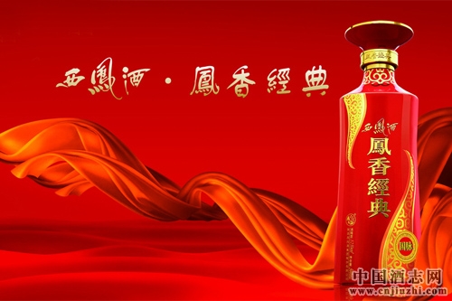 鳳香經(jīng)典西鳳酒2016年品牌戰(zhàn)略合作峰會(huì)在西安召開(kāi)