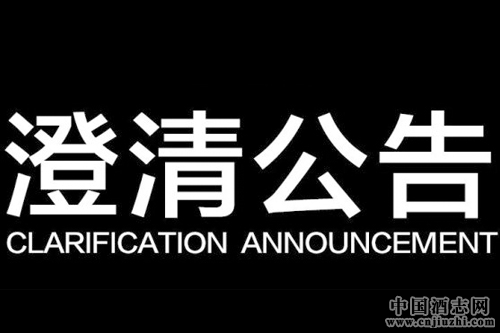 沱牌舍得關于媒體不實報道的澄清公告
