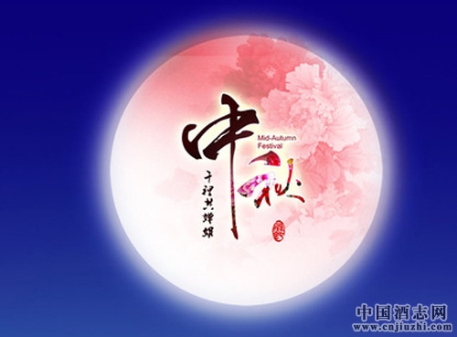 中秋節(jié)為什么一定要喝點酒?