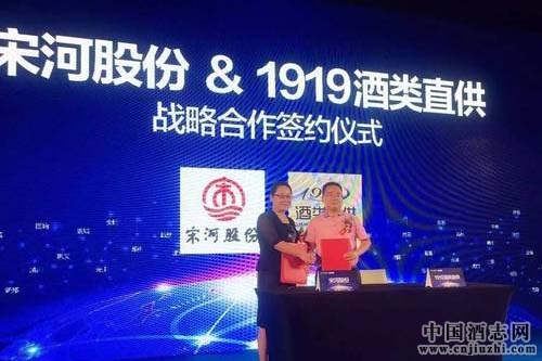 宋河酒業與1919合作簽約