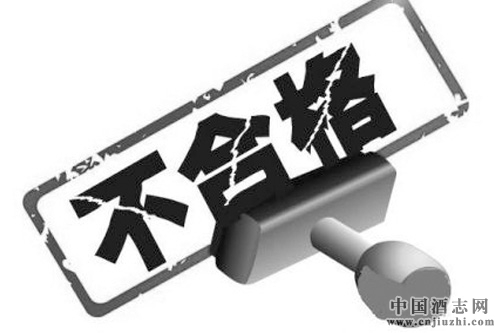 酒仙網所銷售一款白酒酒精度不合格