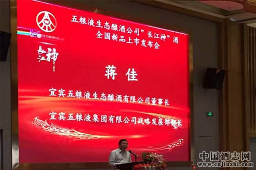 五糧液生態釀酒公司“長江神”酒全國新品上市發布