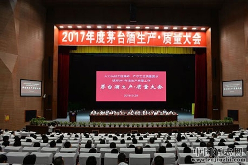 茅臺集團2017年度生產質量大會圓滿落幕