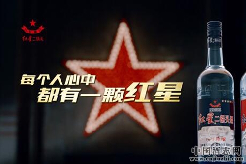 紅星二鍋頭新版TVC將于十月發布