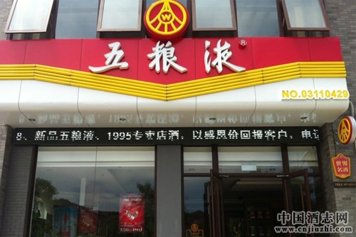 五糧液全品項(xiàng)零售野心,初顯重啟“專賣店新政”
