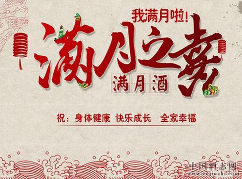 我國傳統(tǒng)酒文化 寶寶滿月酒習(xí)俗