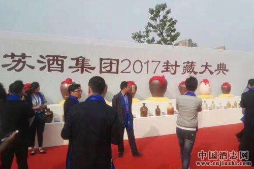 蘇酒集團舉行2017封藏大典