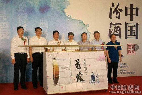 《中國汾酒史》首發(fā)式在京舉行