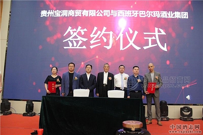 貴州寶洞商貿有限公司與西班牙巴爾瑪酒業集團簽約儀式 貴州寶洞商貿有限公司與西班牙巴爾瑪酒業集團簽約儀式