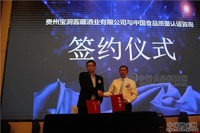 貴州寶洞醬藏酒業有限公司與中國食品質量認證咨詢簽約儀式 貴州寶洞醬藏酒業有限公司與中國食品質量認證咨詢簽約儀式