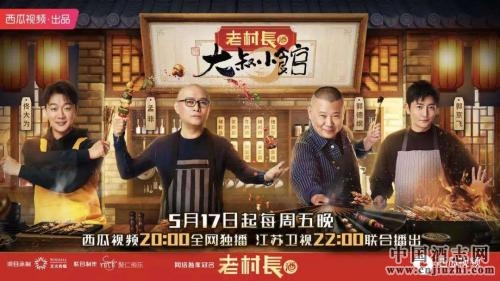 老村長品牌與綜藝融合 道出民眾期盼幸福中國簡單快樂