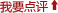 我要點(diǎn)評(píng)