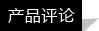 評(píng)論