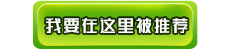我要在這里被推薦